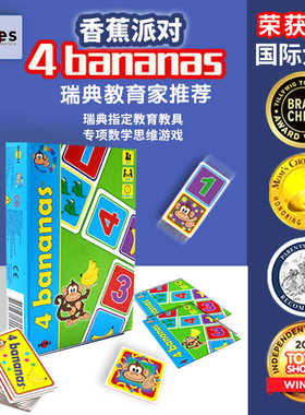 4 banana香蕉派对数感培养加减法运算入门美国获奖益智亲子桌游戏