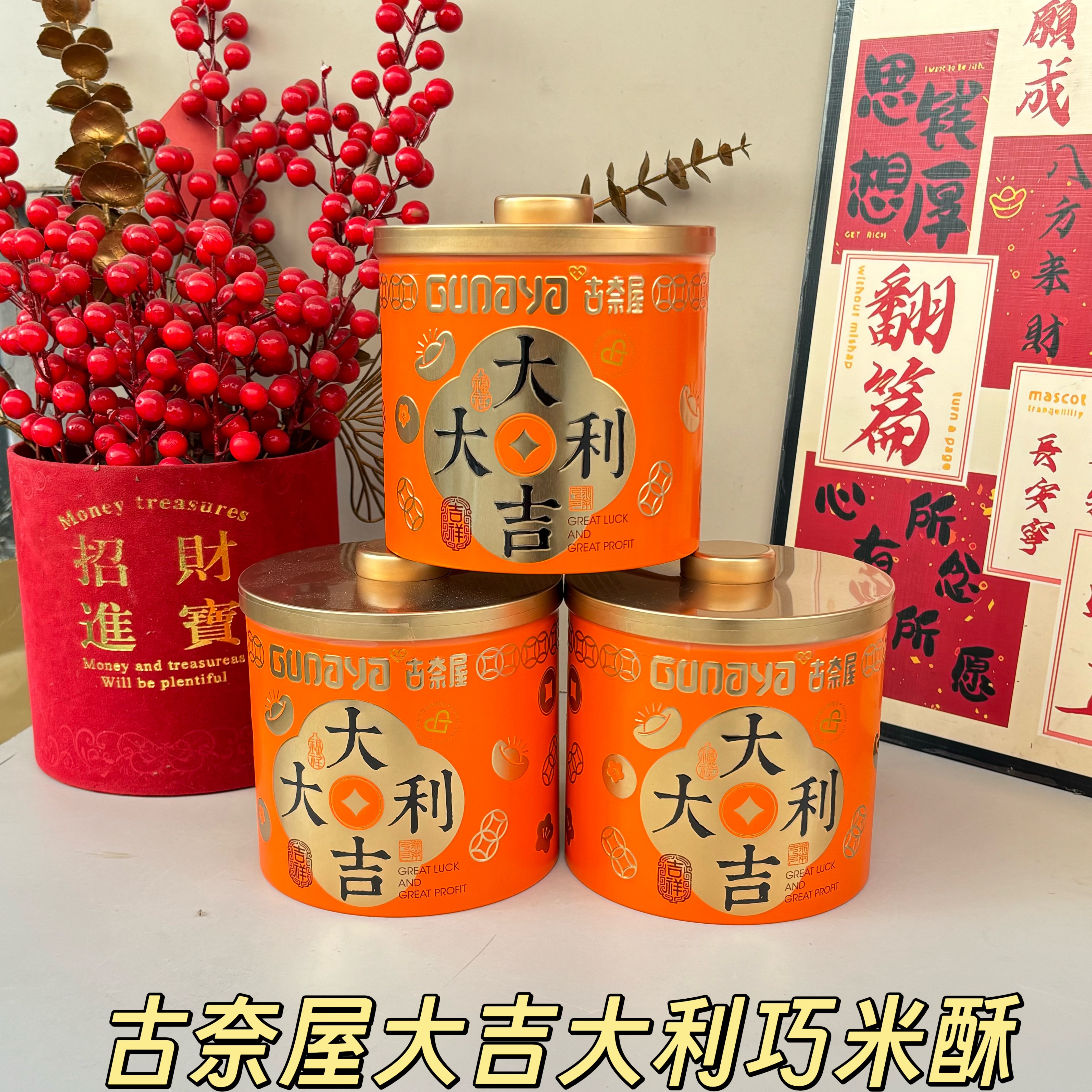 古奈屋大吉大利巧米酥罐装咸香送长辈过年货零食伴手礼喜庆节日