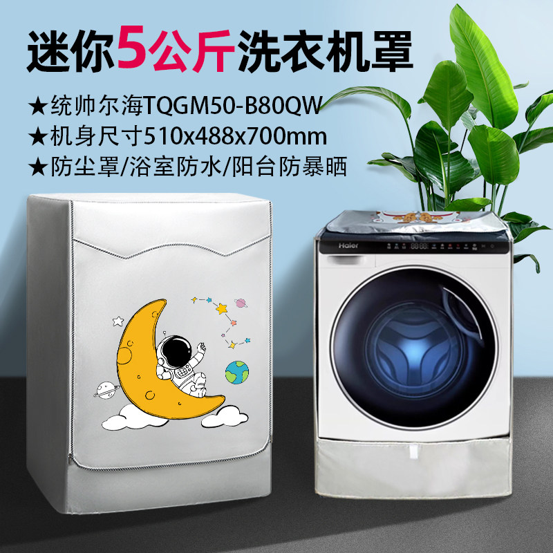 滚筒5公斤洗衣机罩海尔迷你四面全包防水防晒盖布阳台加厚防尘套