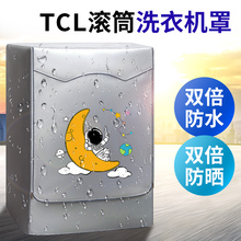 TCL滚筒8/10公斤洗衣机罩全包防水盖布洗烘一体全自动阳台防晒罩