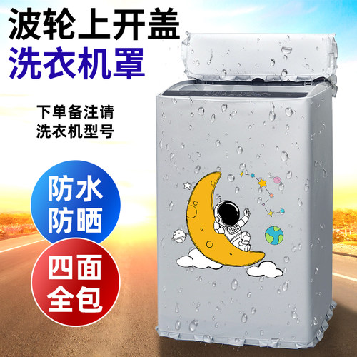 波轮洗衣机罩上翻盖防水防晒