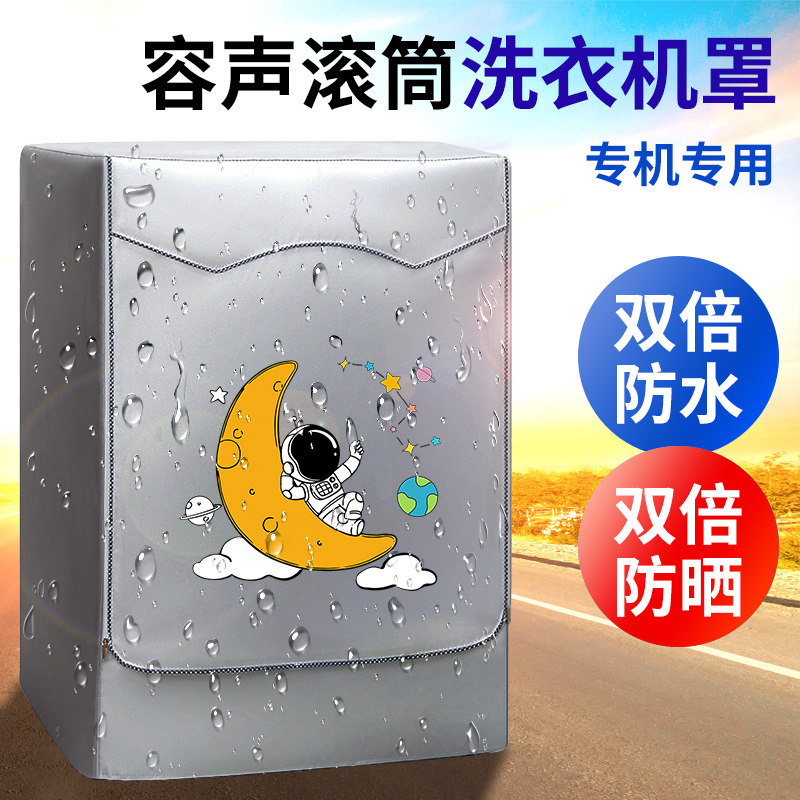 容声滚筒专用洗衣机罩7/10公斤直驱洗烘一体防水布加厚阳台防晒套