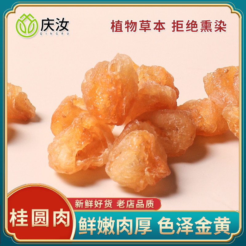 庆汝干桂圆肉无核250g泡水特级龙眼桂圆干灯笼新高州散装新货桂圆