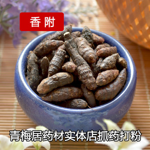 中药材 香附  生香附 500克
