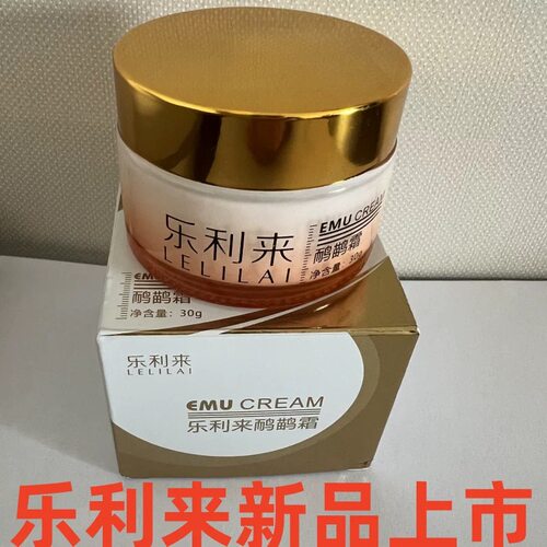 乐利来鸵鸟原油北京原装正品专柜鸸鹋油面霜损伤淡化痘印新品
