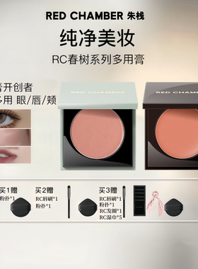 RED CHAMBER朱栈RC多用膏间纯长赢腮红眼影白绪唇膏口红腮红膏