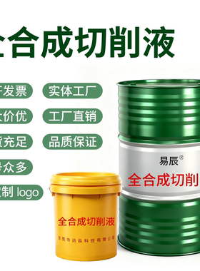 易辰高全合成水溶性绿色切削液切削油润滑油加工中心专用磨削液