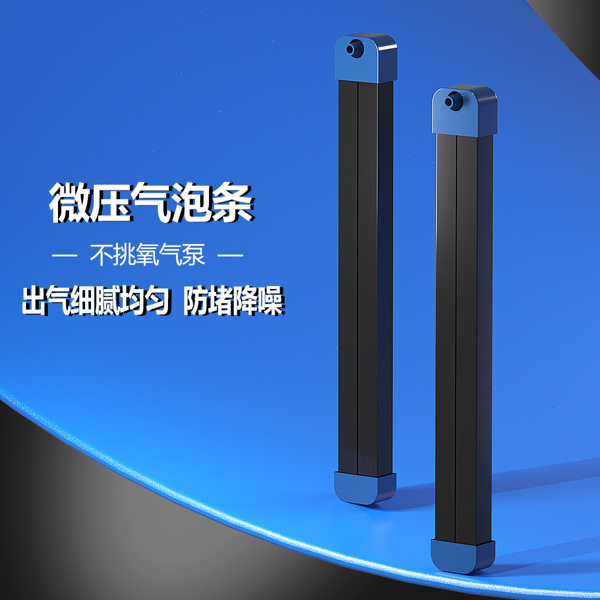鱼缸微压气泡条低压纳米气泡石增氧气泵气帘增氧条瀑布式散气条