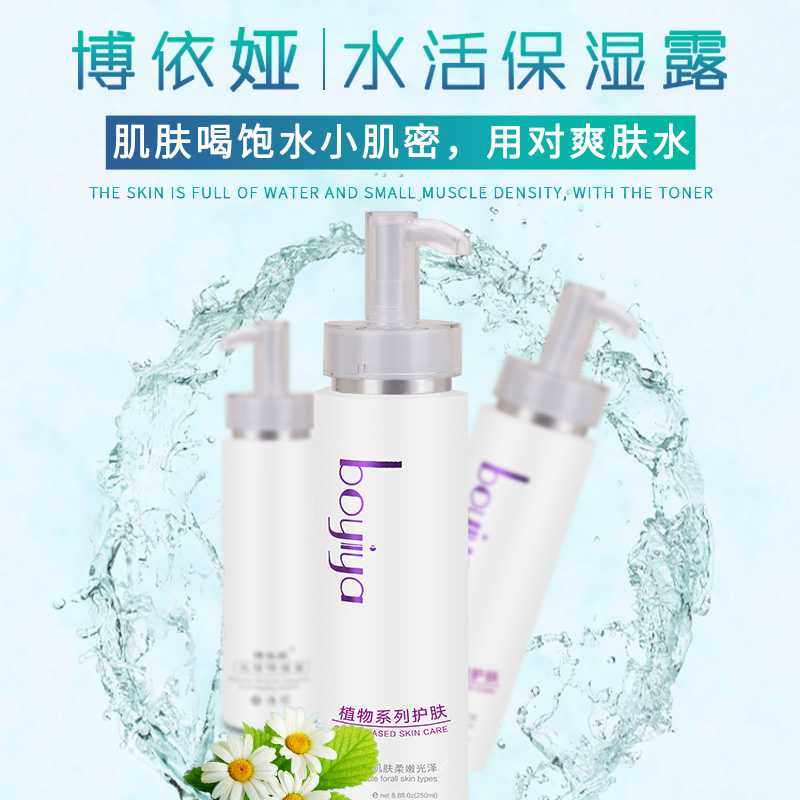 Boyiya博依娅水活保湿露250ml保湿补水 私信价格美丽