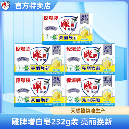 雕牌增白皂232g大块装家庭实惠装