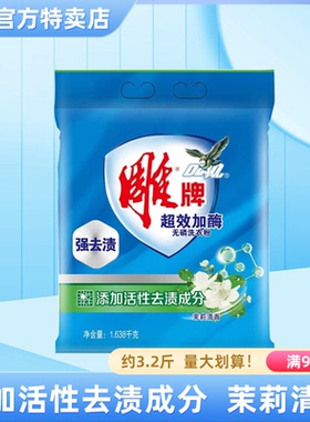 雕牌正品特卖 超效加酶洗衣粉1.638kg袋装 无磷不伤手深层去污渍