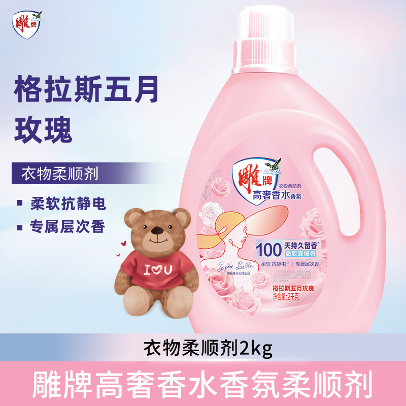 雕牌高奢香水香氛柔顺剂2kg瓶装留香持久家用实惠装高奢大师