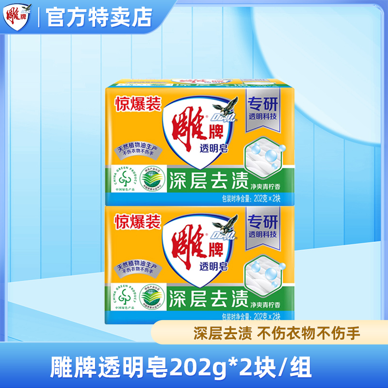 雕牌透明皂202g*2块实惠装