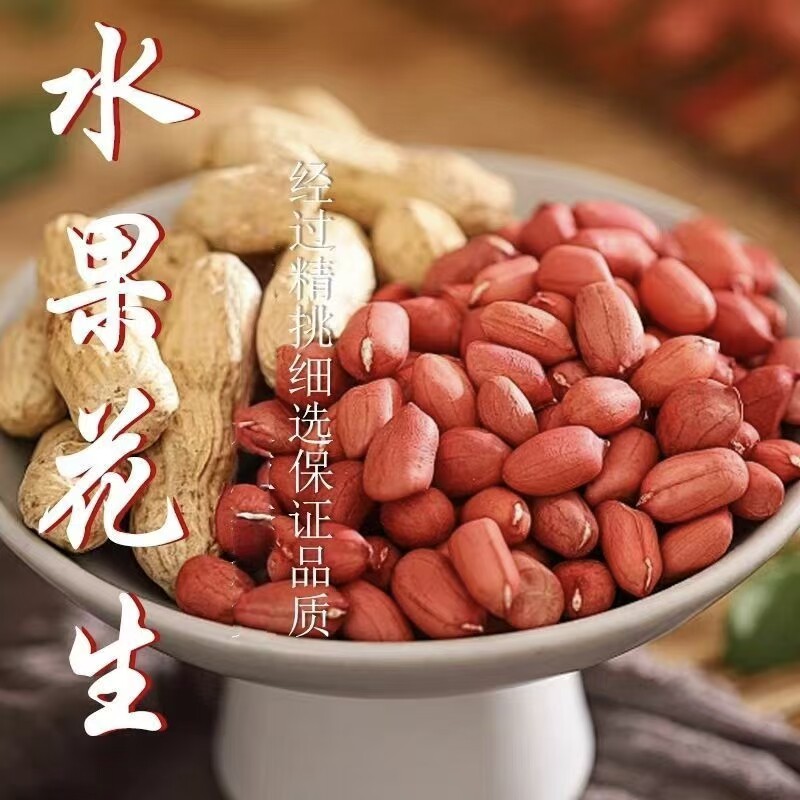 新货（现货速发）正宗河北水果花生米，人工手选，新鲜，营养