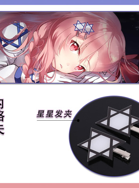 少女前线内格夫COS发夹六芒星发卡头饰跳票前线战斗人形同款配饰