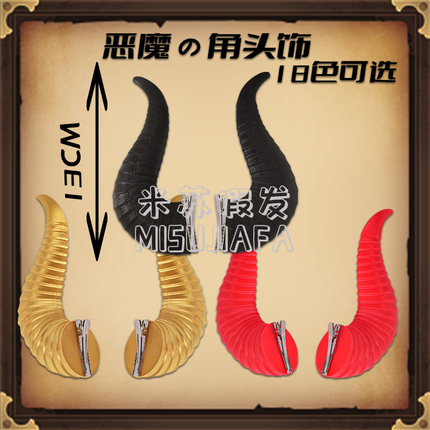 3D打印恶魔角牛绵羊角万圣节cosplay装扮头饰发夹配件道具通用角