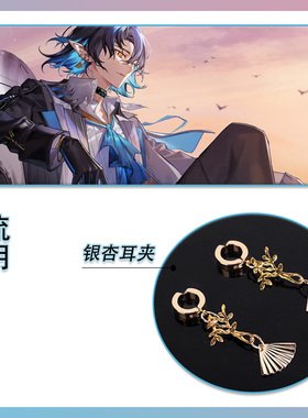 明日方舟流明COS耳饰银杏贝壳耳夹耳坠Lumen同款配饰道具