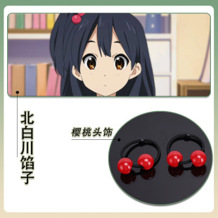 玉子市场北白川馅子COS发绳樱桃束发圈配饰道具杏子同款可爱发饰