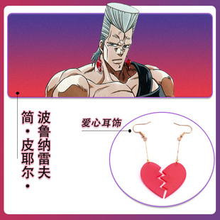 JOJO的奇妙冒险简·皮耶尔·波鲁纳雷夫COS爱心耳饰红色心碎一对