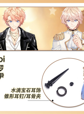 虚拟主播罗伊Roi耳饰Cosplay配件道具耳坠黑色耳骨夹蓝色耳坠