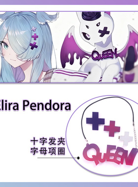 虚拟主播Elira Pendora 十字发夹Quenn项链配饰道具COS发卡头饰