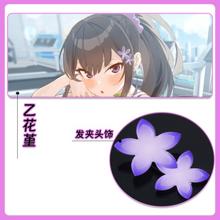 乙花堇cos发夹发饰蔚蓝档案鸭嘴夹花花头饰碧蓝档案配饰BA周边