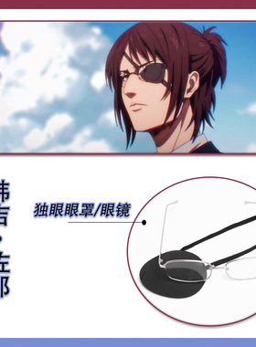 进击的巨人 韩吉佐耶COS眼镜眼罩独眼单眼海盗面罩配件道具同款