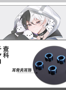 FRAGALIA MEMORIES 帕恰狗守护骑士 查科チャコchaco 耳骨夹饰品