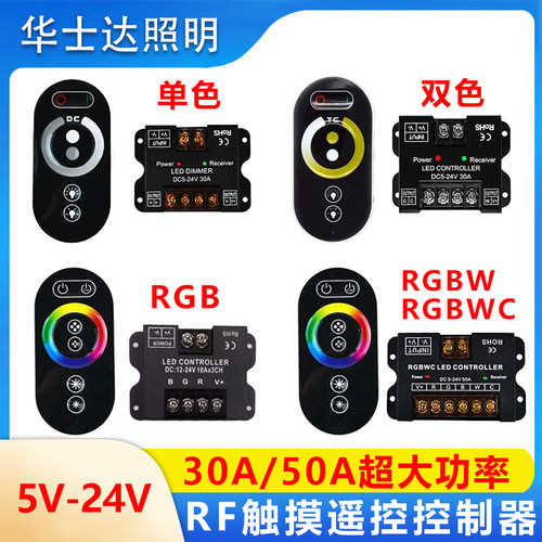 大功率led调光调色控制器单色双色温RGB灯带无线RF触摸遥控开关