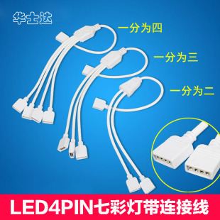 LED七彩灯带分路器RGB七彩4芯接头线一分二连接线1拖3连接器4路