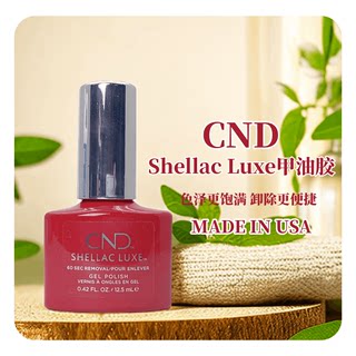 美国原装CND甲油胶Shellac Luxe色彩饱满卸除方便不伤甲光疗美甲