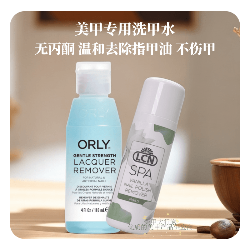 清除指甲油正品进口orly洗甲水德国LCN香草味不含丙酮温和不刺激