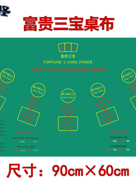 【无纺布】富贵三宝桌布 FORTUNE 3 CARD POKER 澳门扑克游戏台布