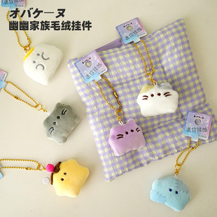 可爱日本幽幽家族毛绒挂件包包挂饰卡通幽灵公仔钥匙扣配饰伴手礼