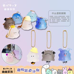 萌日本幽幽家族软玻璃公仔挂件包包挂件挂饰学生小幽挂件可爱卡通