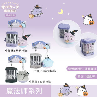 幽幽家族毛绒挂饰牢笼造型魔法师系列可收纳公仔包包挂件恶魔挂件