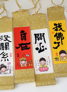 小挂画装饰墙面可爱佛祖观音菩萨文创周边卷轴解减压中式国潮家居