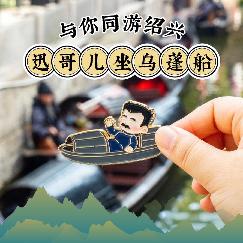 轩我和我的故乡迅哥儿坐乌篷船冰箱贴