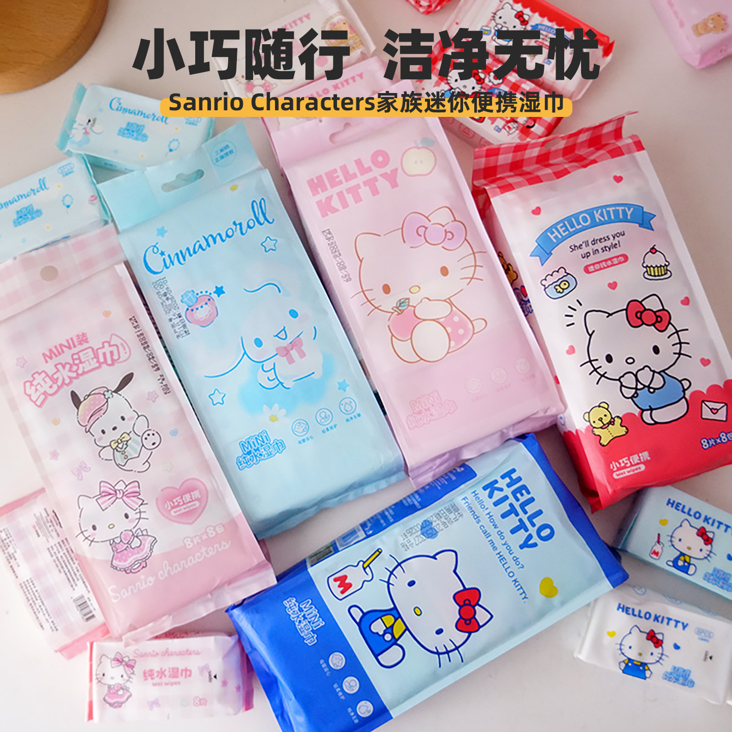 迷你小包装婴童手口湿巾便携三丽鸥帕恰狗可爱Kitty猫旅游清洁纸