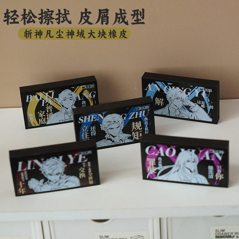 斩神周边动漫联名超大块橡皮擦除干净不伤纸不留痕美术生素描学生