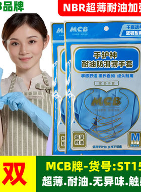 MCB品牌NBR超薄耐油洗碗洗衣家务食品加工洗发无异味家用清洁手套