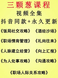 三颗葱课程老潘饭局社交攻略职场情商管理酒经沙场人际关系全视频