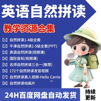 英语音标和自然拼读课程录播课学习零基础视频教ppt课件全套资料