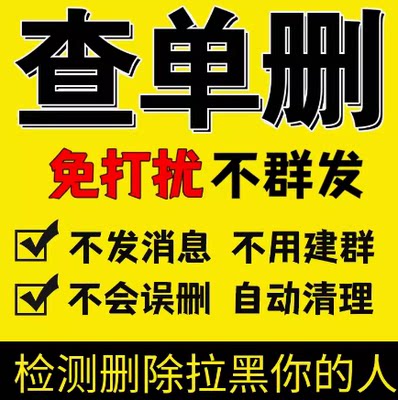 测黑粉查单删免打扰一键清理拉黑删除僵死粉查屏蔽清理好友测单删