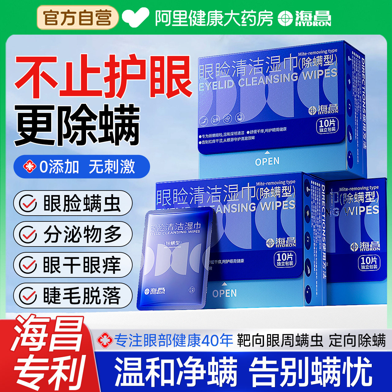 海昌眼部除螨湿巾茶树精油4松油醇专用清洁眼睑干眼痒缓解疲劳