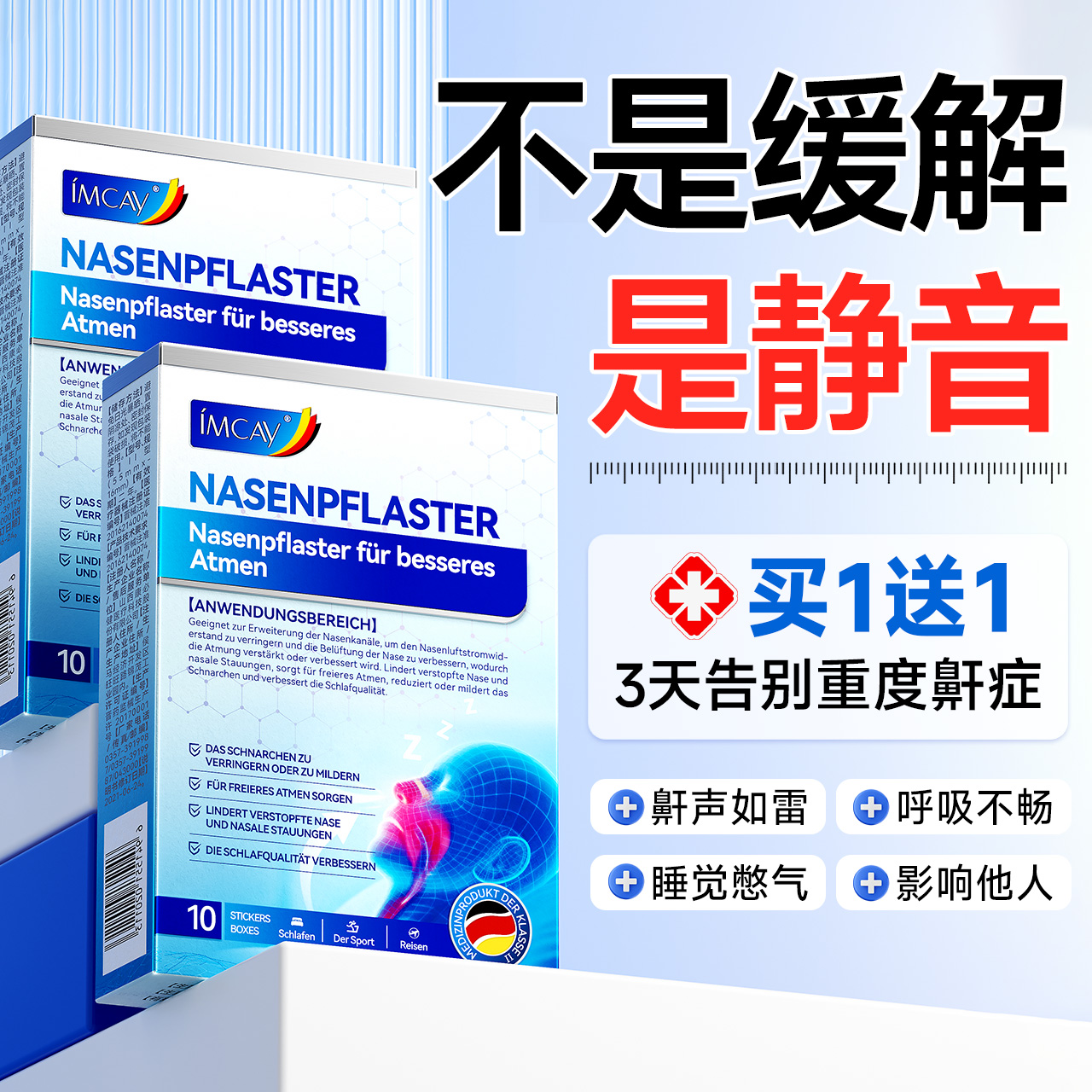 当晚无鼾声【德国专利】买1送1