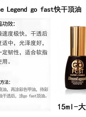 dance legend钢化顶油ZOOM，超快干亮油gofast，微光疗亮油封层