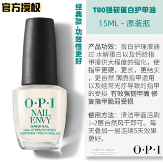 OPI T80蛋白护甲油指甲短T60加钙配方亮丽增强配方底油强甲多功能