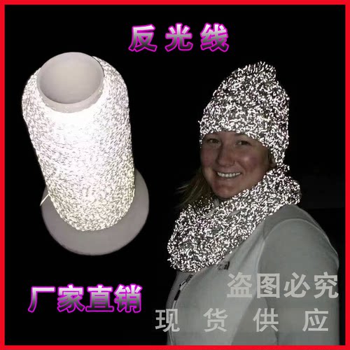 电脑刺绣反光绣花线 帽子袜子围巾发光针织线 鞋面服装缝纫反光线 - 封面