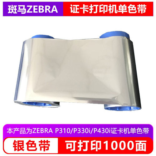 P310/P330I/P340I 证卡打印机原装单色带金银蓝白红绿色带